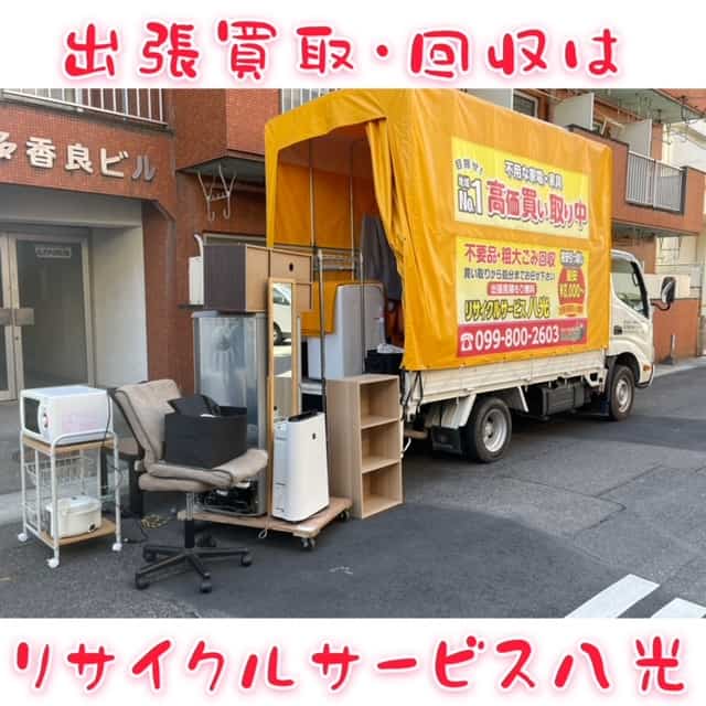 出張買取・不用品回収はおまかせ！| 鹿児島リサイクルショップの八光