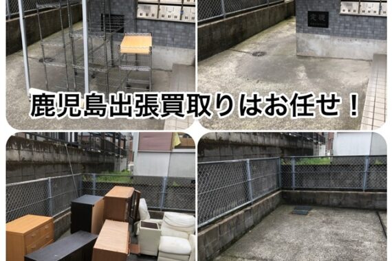 鹿児島不用品買取