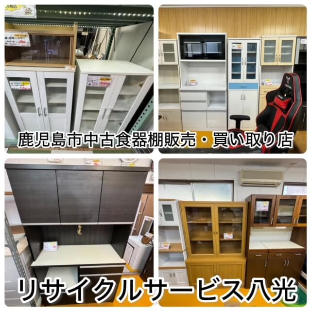 鹿児島中古食器棚販売・買い取り店