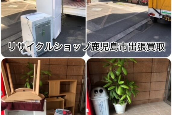 リサイクルショップ鹿児島市出張買取