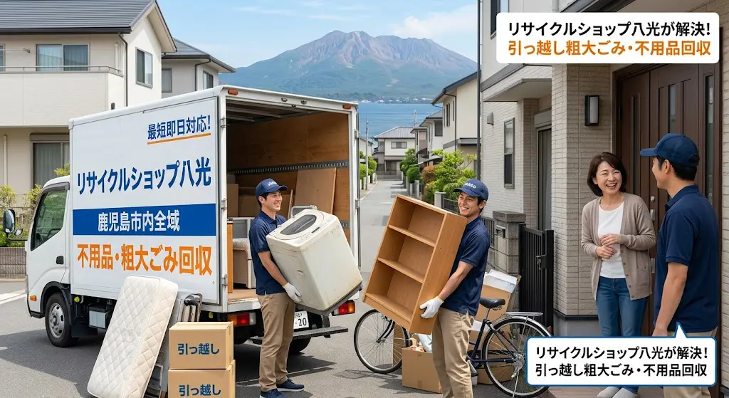鹿児島市の粗大ゴミ処分・大型家具回収｜即日対応・リサイクル八光