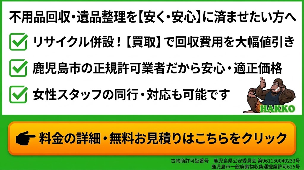 鹿児島市の不用品回収・遺品整理なら八光へ。買取値引きで安く安心！料金詳細・無料お見積りはこちら