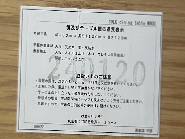 unico SOLKダイニングテーブル W800 品質表示ラベル（株式会社ミサワ）