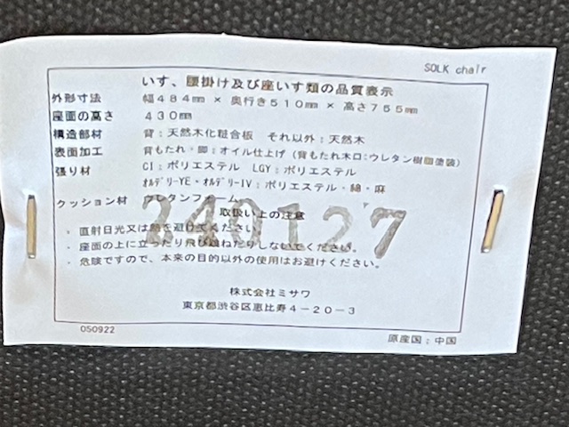 unico SOLKチェア 品質表示ラベル W484 D510 H755