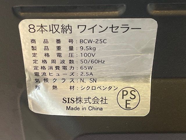 SIS 8本収納 ワインセラー BCW-25C 型番ラベル・スペック表示|SIS株式会社・100V 50/60Hz・PSE
