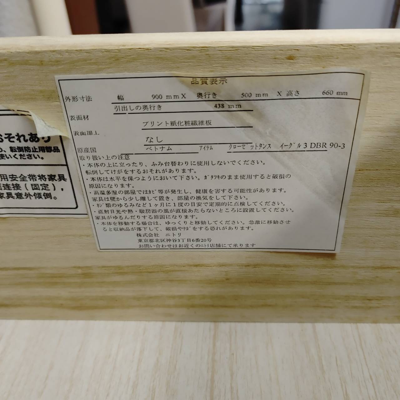 ニトリ クローゼットタンス 品質表示ラベル イーグル3 DBR 90-3