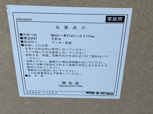 品質表示ラベル（弘益 KW-600H・天然木・リサイクルショップ八光）