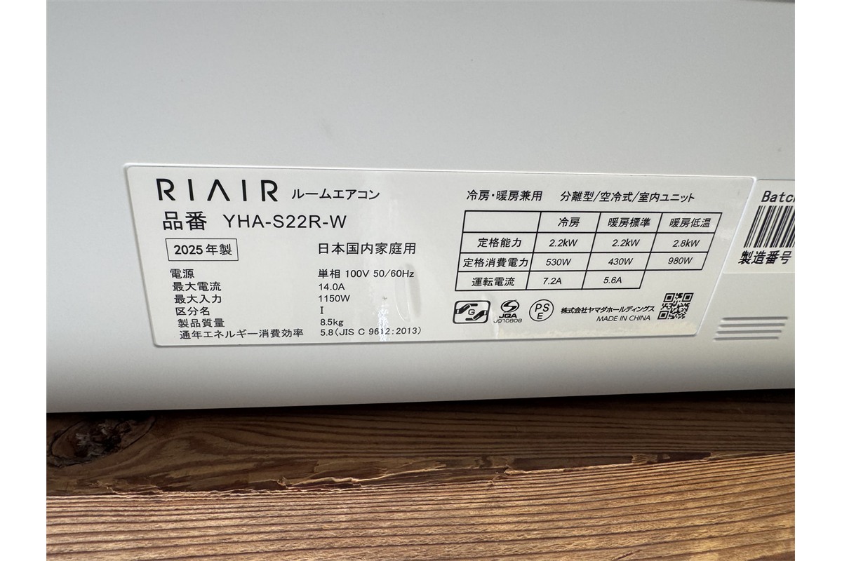 RIAIR YHA-S22R-W 定格銘板・2025年製(リサイクルショップ八光)