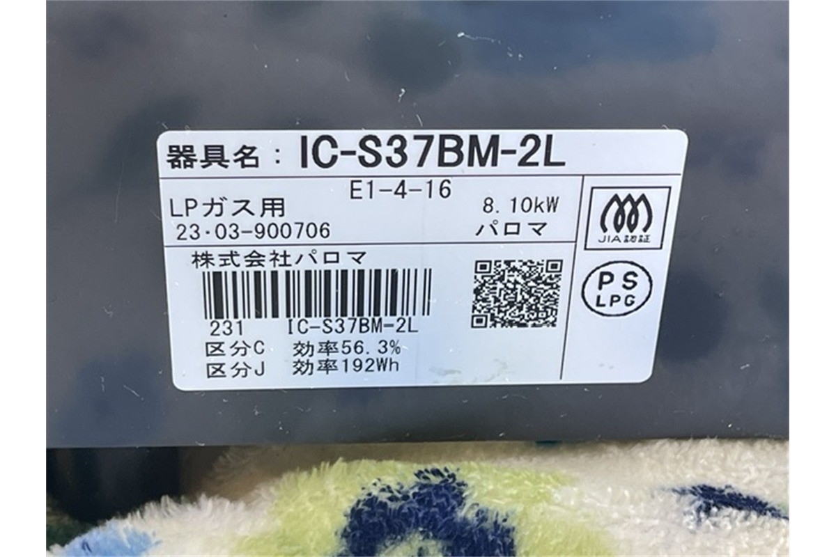 パロマ IC-S37BM-2L 銘板・LPガス用・2023年製（リサイクルショップ八光）