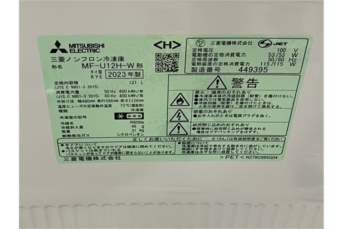 三菱 MF-U12H-W(W) 定格銘板・2023年製（リサイクルショップ八光）