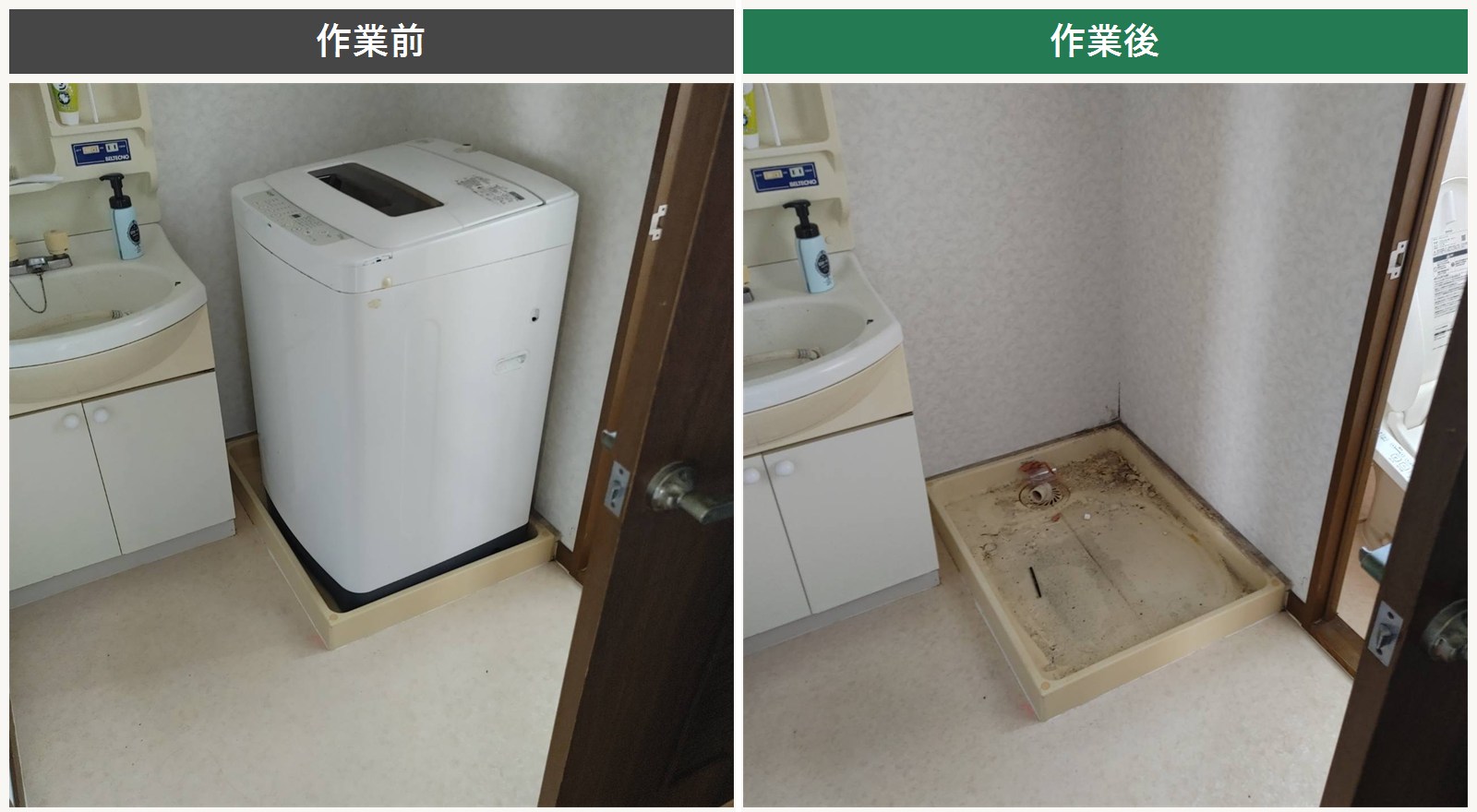 洗濯機の取り外し前後（洗面所）
