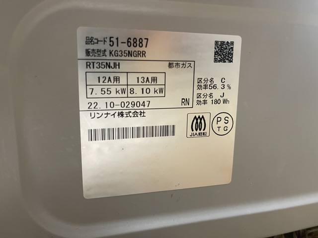 リンナイ KG35NGRR の品名ラベル 都市ガス・12A用7.55kW/13A用8.10kW・製造22年10月(中古ガスコンロ・鹿児島市)