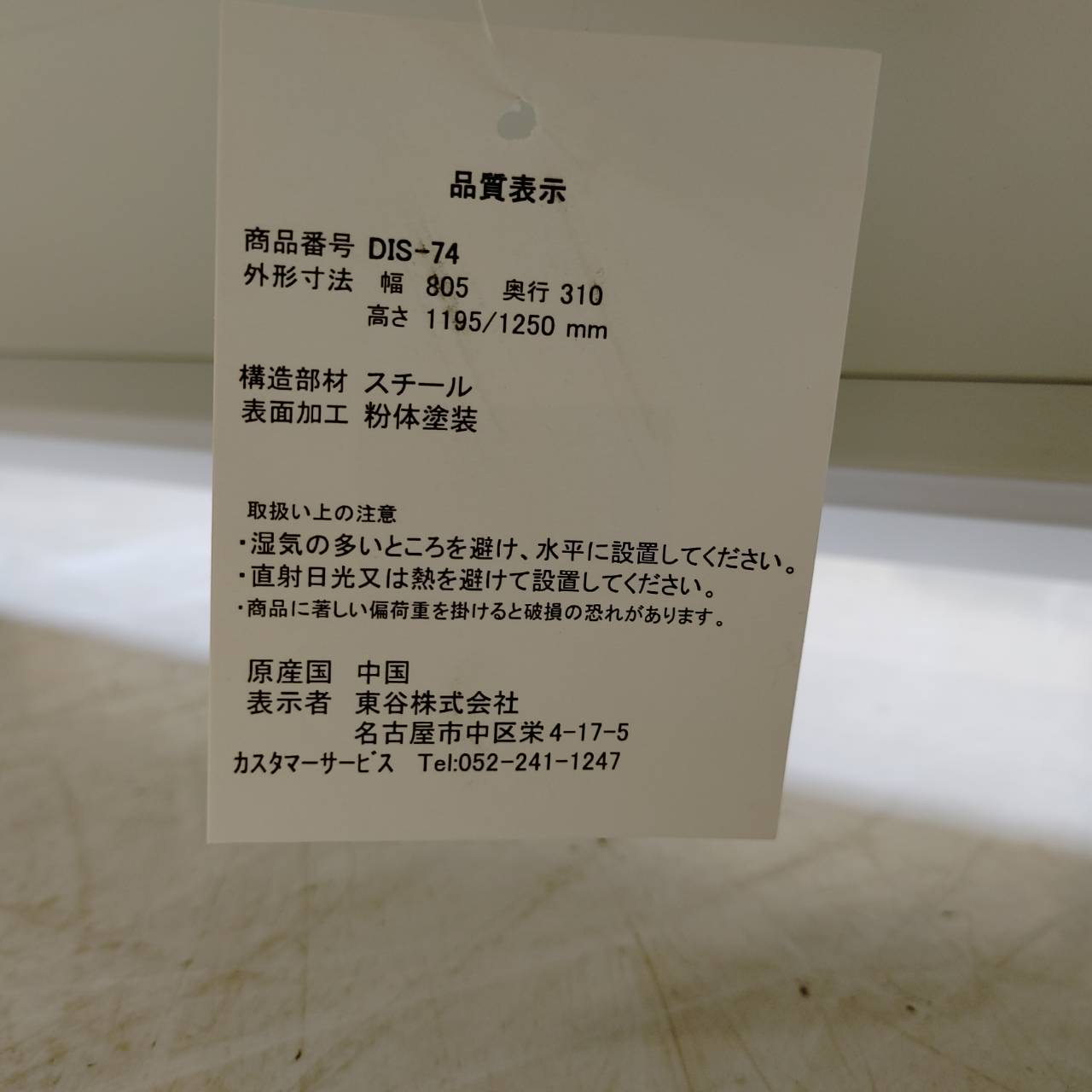 東谷 4段2WAYラック DIS-74 の品質表示ラベル