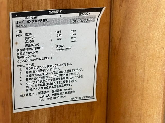 天然木ダイニングベンチの品質表示ラベル