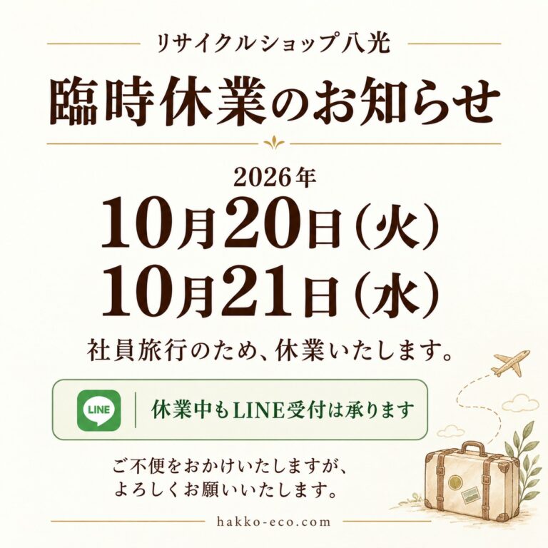 リサイクルショップ八光 臨時休業のお知らせ 2026年10月20日（火）・21日（水）