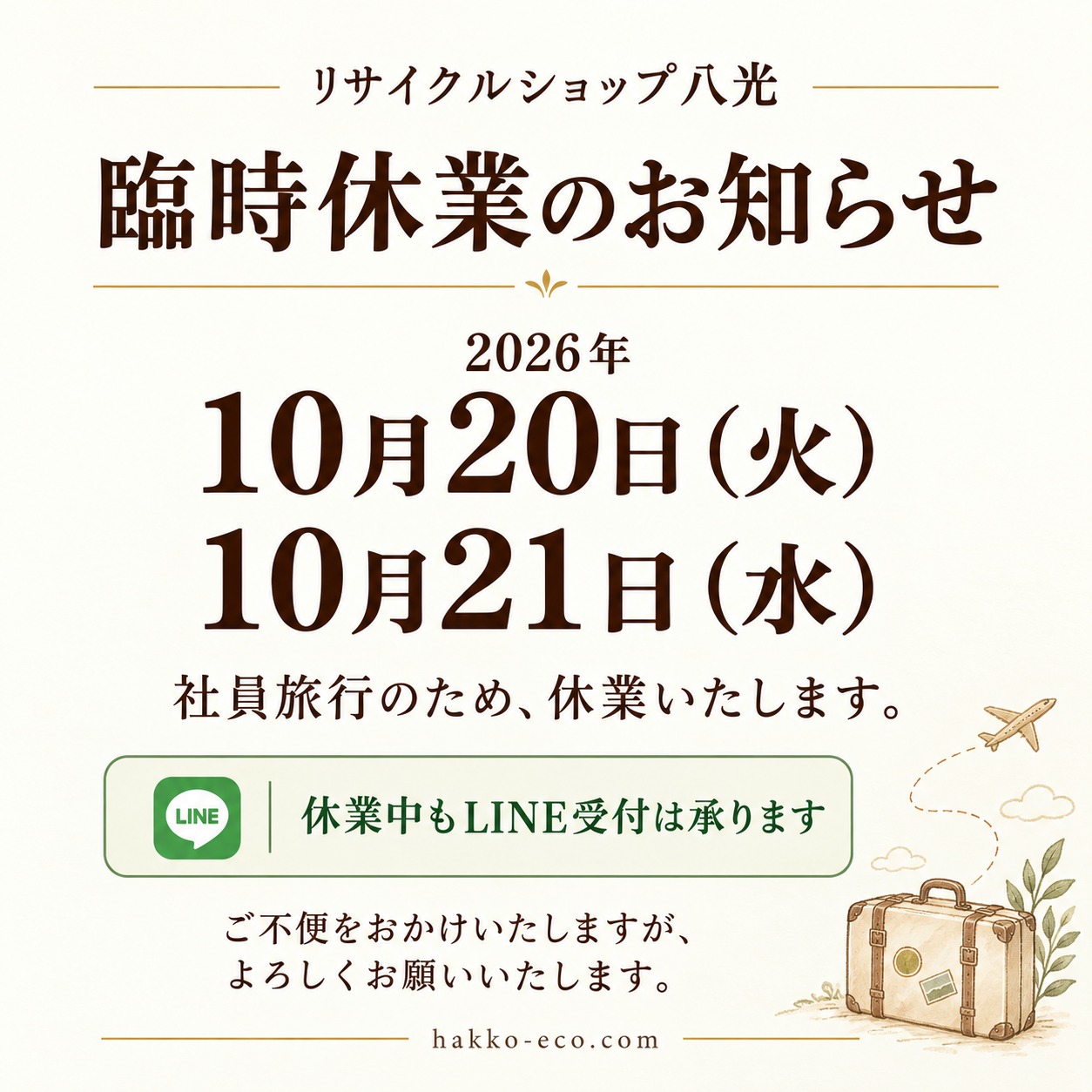 リサイクルショップ八光 臨時休業のお知らせ 2026年10月20日(火)・21日(水)