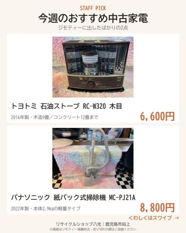 今週のおすすめ中古家電2点 表紙（リサイクルショップ八光・鹿児島市田上）