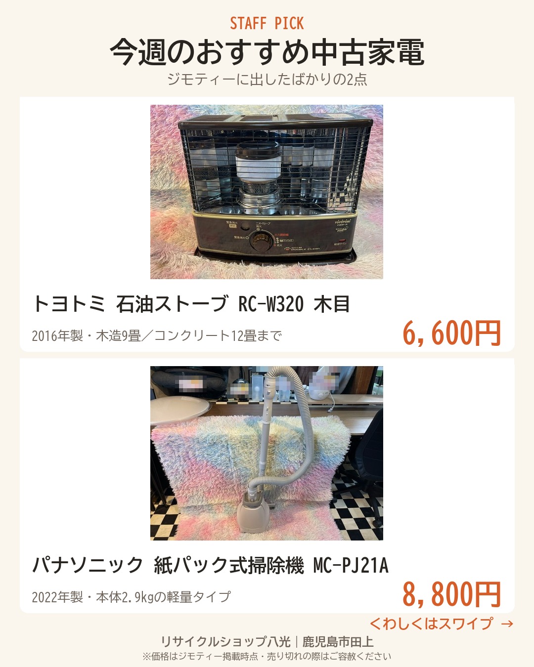 今週のおすすめ中古家電2点 表紙（リサイクルショップ八光・鹿児島市田上）