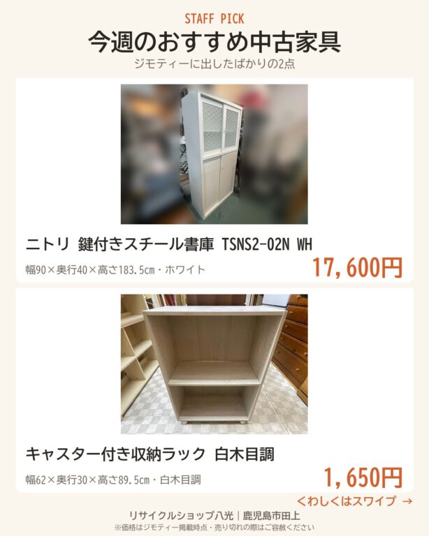 今週のおすすめ中古家具2点 表紙（リサイクルショップ八光・鹿児島市田上）