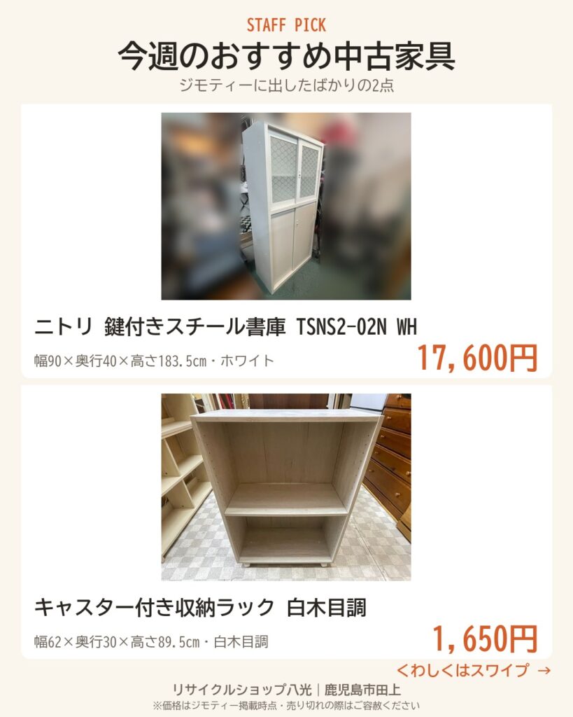 今週のおすすめ中古家具2点 表紙（リサイクルショップ八光・鹿児島市田上）