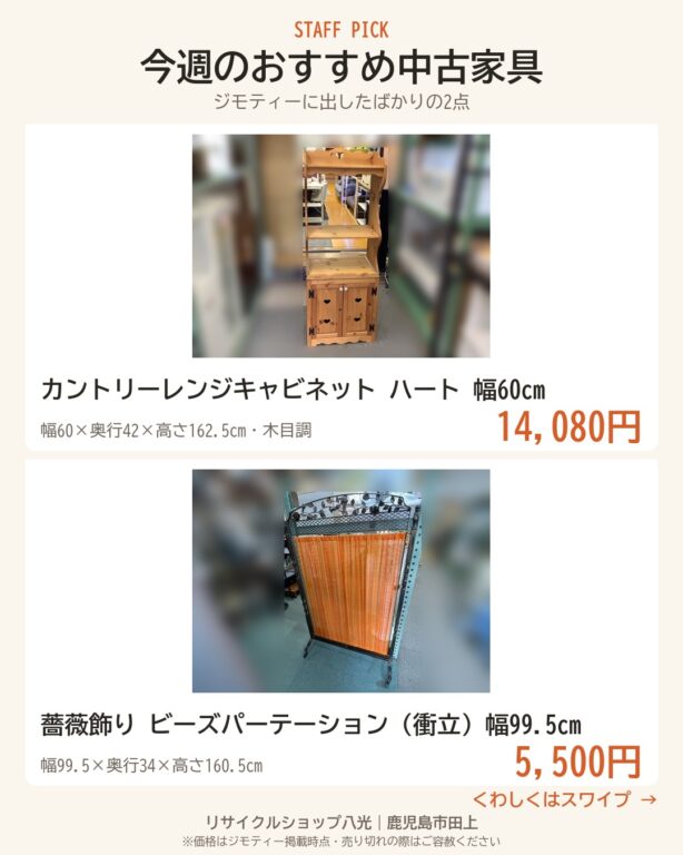 今週のおすすめ中古家具2点 表紙（リサイクルショップ八光・鹿児島市田上）