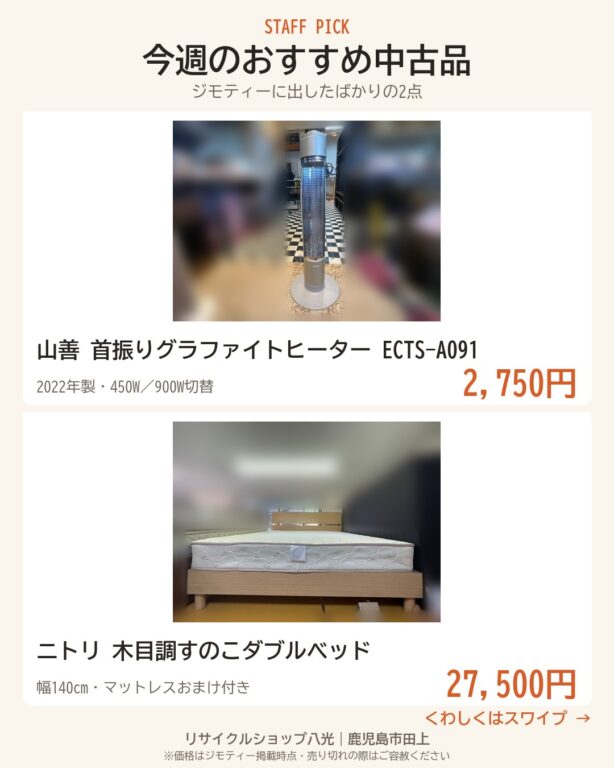 今週のおすすめ中古品2点 表紙（リサイクルショップ八光・鹿児島市田上）