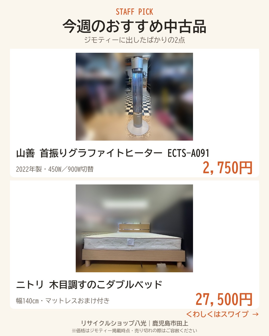 今週のおすすめ中古品2点 表紙(リサイクルショップ八光・鹿児島市田上)