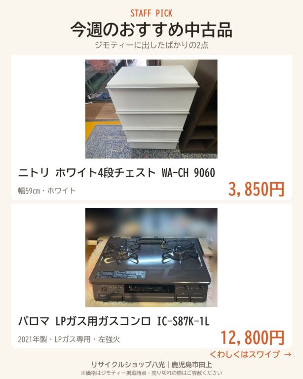 今週のおすすめ中古品2点 表紙（リサイクルショップ八光・鹿児島市田上）