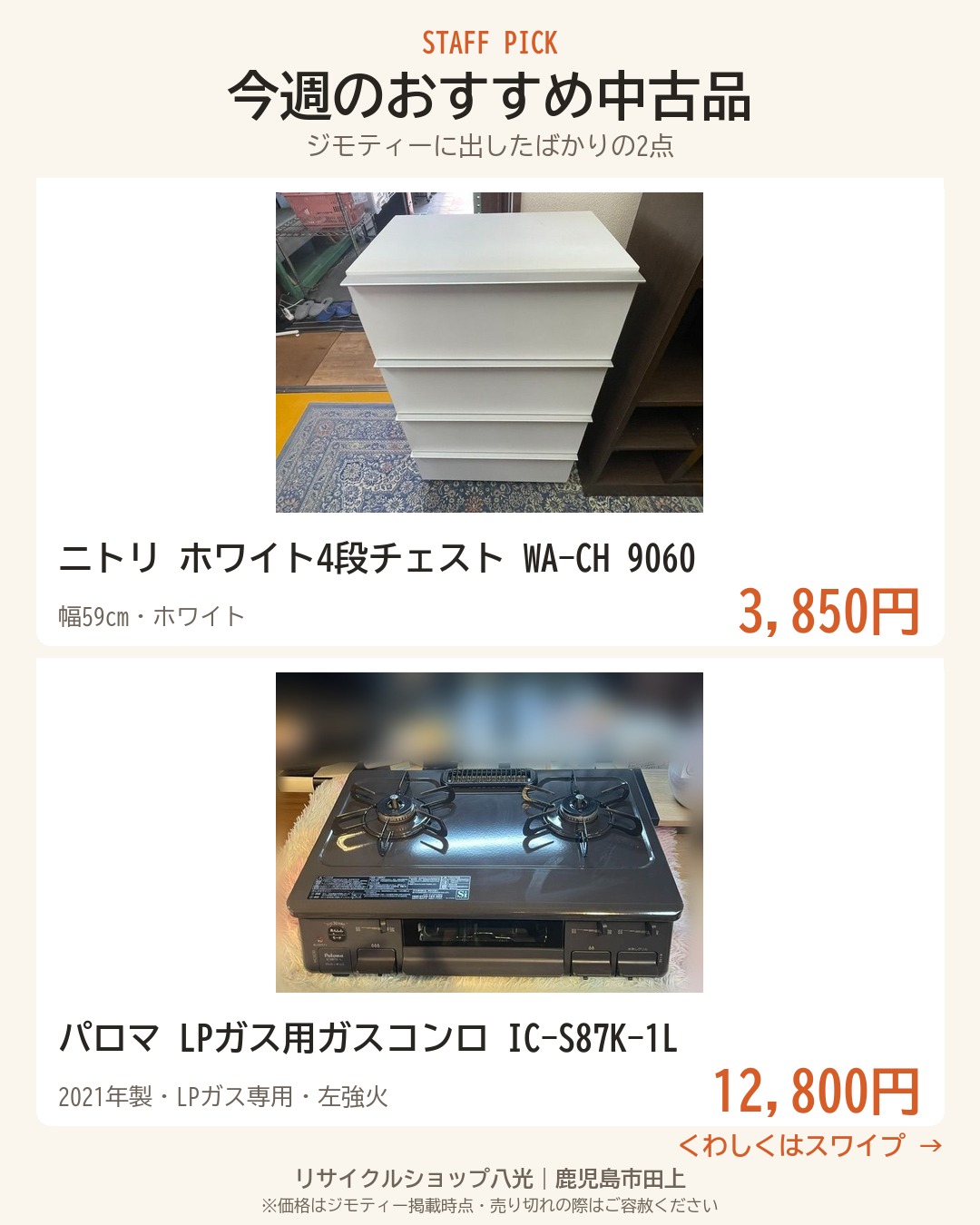 今週のおすすめ中古品2点 表紙（リサイクルショップ八光・鹿児島市田上）