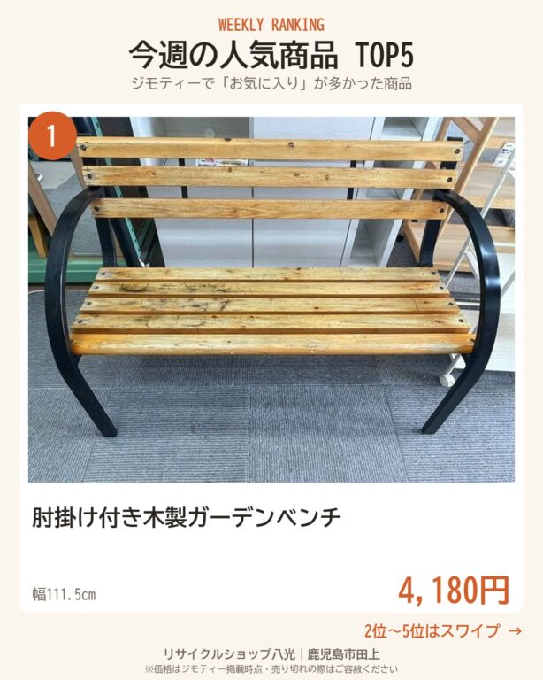 今週の人気商品TOP5 表紙（リサイクルショップ八光・鹿児島市田上）