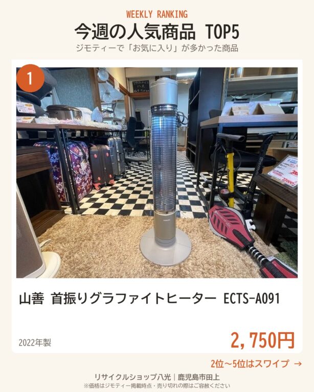 今週の人気商品TOP5 表紙（リサイクルショップ八光・鹿児島市田上）