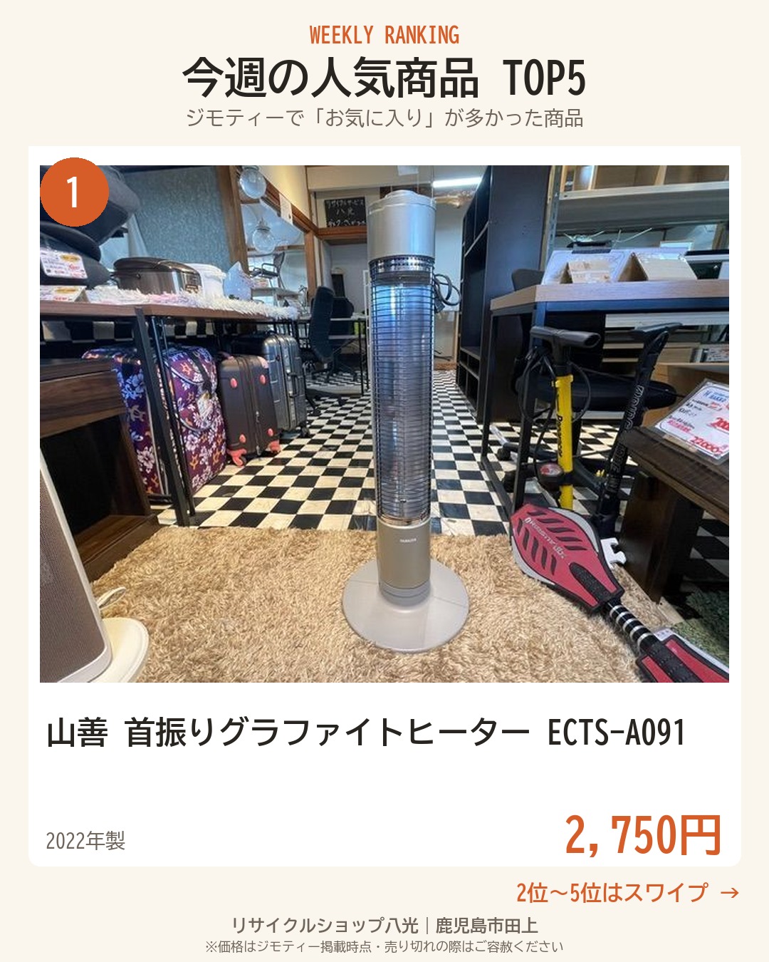 今週の人気商品TOP5 表紙（リサイクルショップ八光・鹿児島市田上）