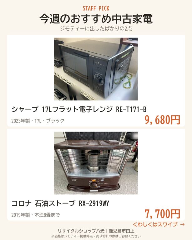 今週のおすすめ中古家電2点 表紙（リサイクルショップ八光・鹿児島市田上）