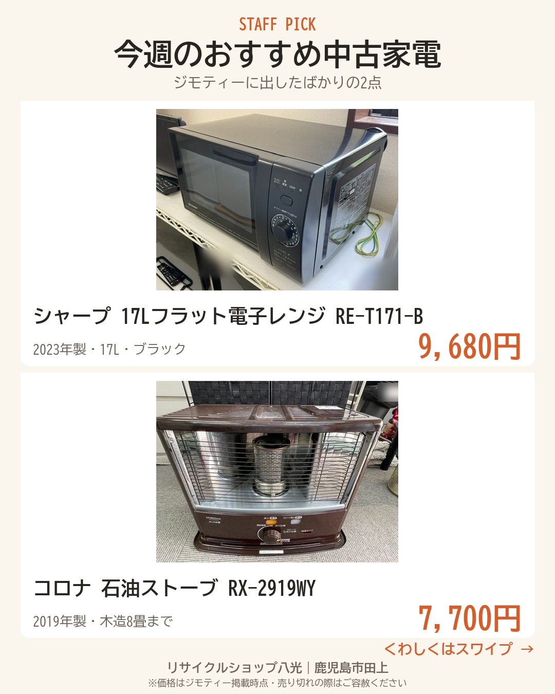 今週のおすすめ中古家電2点 表紙（リサイクルショップ八光・鹿児島市田上）