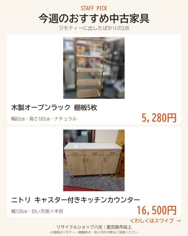 今週のおすすめ中古家具2点 表紙（リサイクルショップ八光・鹿児島市田上）
