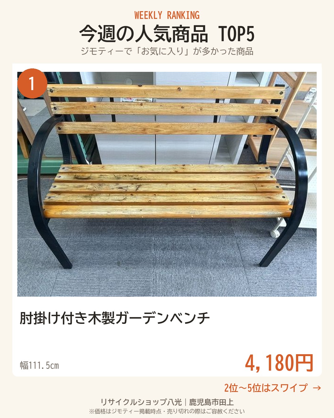 今週の人気商品TOP5 表紙（リサイクルショップ八光・鹿児島市田上）